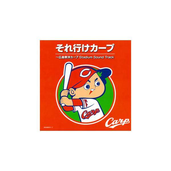 [国内盤CD][新品]それ行けカープ〜広島東洋カープ Stadium Sound Track