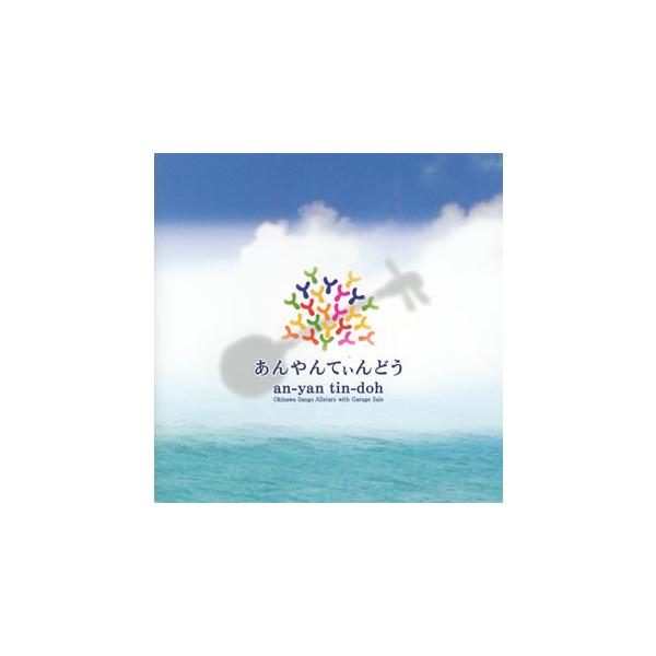 [国内盤CD]沖縄サンゴオールスターズ with ガレッジセール / あんやんてぃんどう