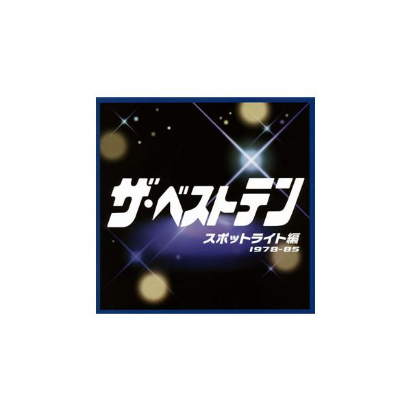 国内盤CD][新品]「ザ・ベストテン」スポットライト編 : CD・DVD
