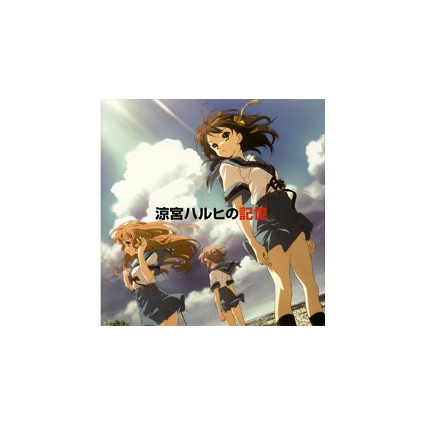 [国内盤CD][新品]「涼宮ハルヒの憂鬱」〜涼宮ハルヒの記憶 / 平野綾，茅原実里，後藤邑子