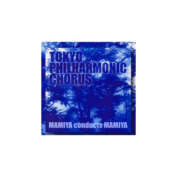 [国内盤CD][新品]合唱の真髄〜間宮芳生…自作を振る 間宮芳生 / 東京混声合唱団