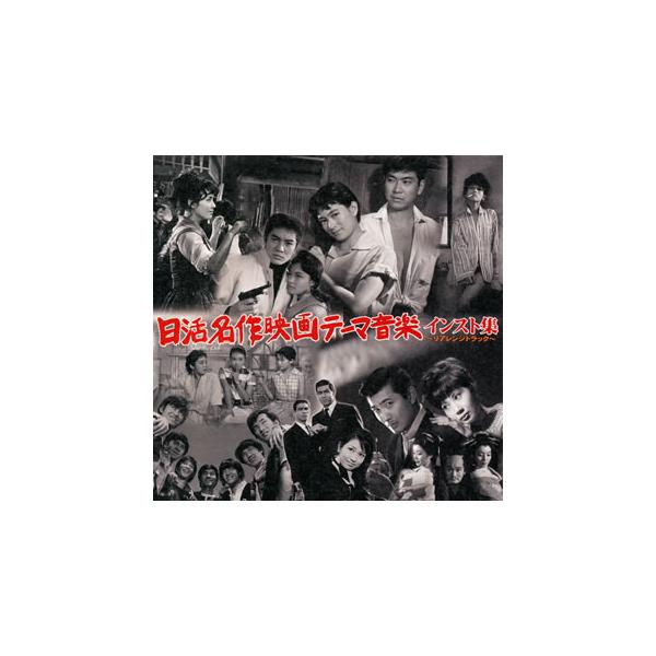 [国内盤CD][新品]日活名作映画テーマ音楽インスト集〜リアレンジトラック〜