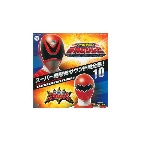 [国内盤CD][新品]スーパー戦隊VSサウンド超全集!10「特捜戦隊デカレンジャーVSアバレンジャー」