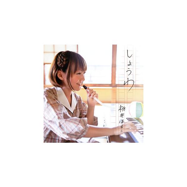 [国内盤CD][新品]桃井はるこ / しょうわ