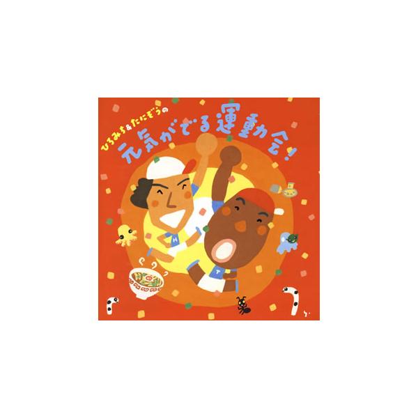 ひろみち&amp;たにぞうの元気がでる運動会! [CD] Amazon.co.jp: ひろみち&たにぞうの元気がでる運動会!: ミュージック