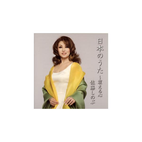 [国内盤CD][新品]日本のうた〜震える心 佐藤しのぶ(S) 森島英子(P) 堀正文(VN) 他