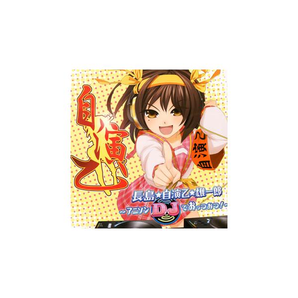[国内盤CD][新品]長島☆自演乙☆雄一郎〜アニソンDJでおっつおつ!〜