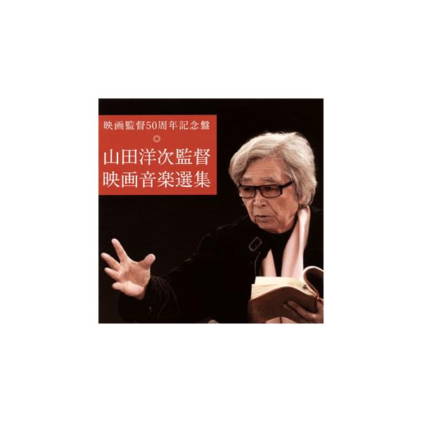 [国内盤CD][新品]映画監督50周年記念盤 山田洋次監督 映画音楽選集