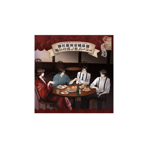 [国内盤CD][新品]「華ヤカ哉，我ガ一族 キネトグラフ」ドラマCD〜御杜銀座帝國最強呪いの宮ノ杜パーラー