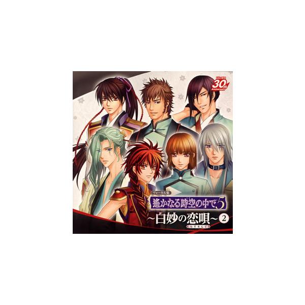 [国内盤CD][新品]ヴォーカル集「遙かなる時空(とき)の中で5」〜白妙の恋歌(らヴそんぐ)〜(2)