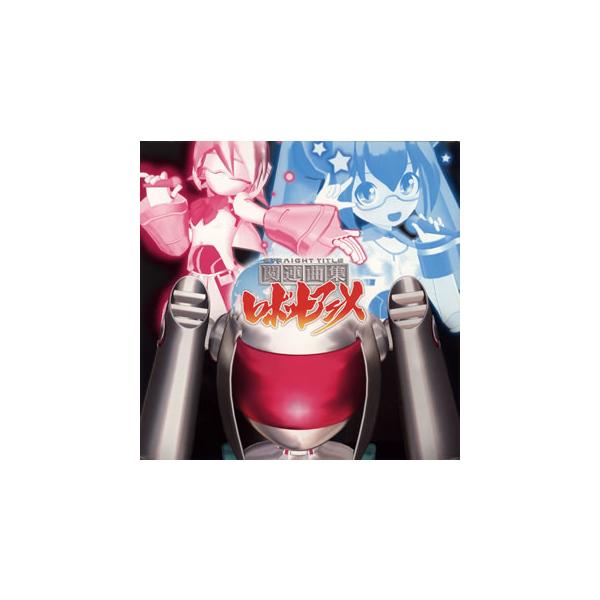 [国内盤CD]「直球表題ロボットアニメ」〜関連曲集ロボットアニメ / コンフィチュール企画，フジイ(CV.西明日香)，カトウ(CV.荒川美穂)，モリ(CV.大久保瑠美)