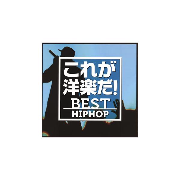 [国内盤CD][新品]これが洋楽だ!ベスト・ヒップホップ