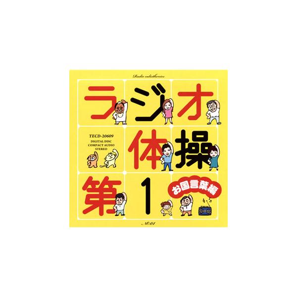 [国内盤CD][新品]ラジオ体操第1 お国言葉編