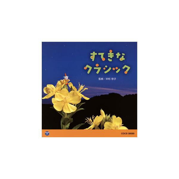 [国内盤CD][新品]すてきなクラシック