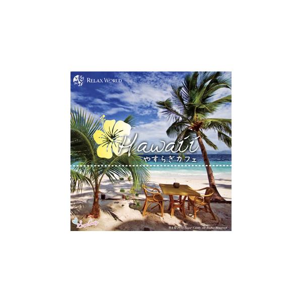 [国内盤CD][新品]RELAX WORLD / Hawaii やすらぎカフェ〜極上のリラックスサウンドを貴方に〜20 Special Edition