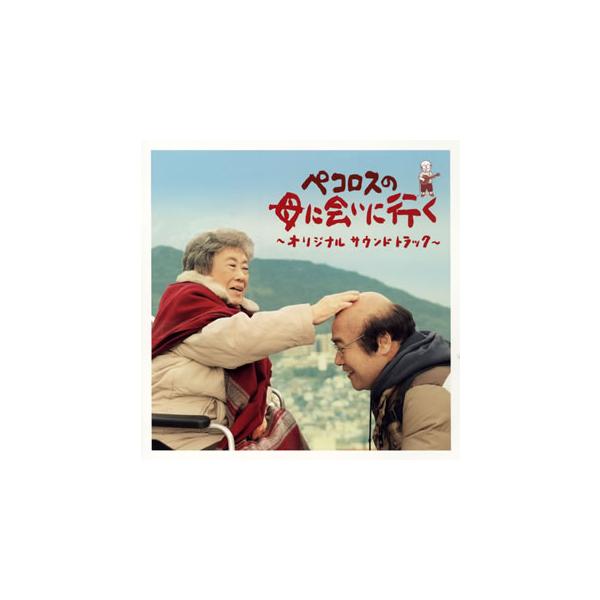 [国内盤CD][新品]「ペコロスの母に会いに行く」オリジナルサウンドトラック