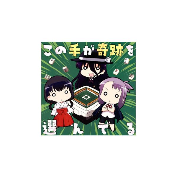 [国内盤CD][新品]「咲-Saki-全国編」エンディングテーマ〜この手が奇跡を選んでる