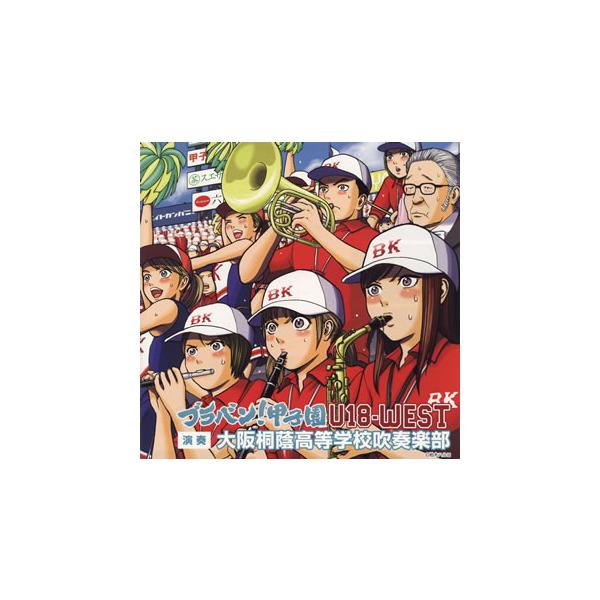 [国内盤CD][新品]ブラバン!甲子園 U18-WEST 大阪桐蔭高校吹奏楽部