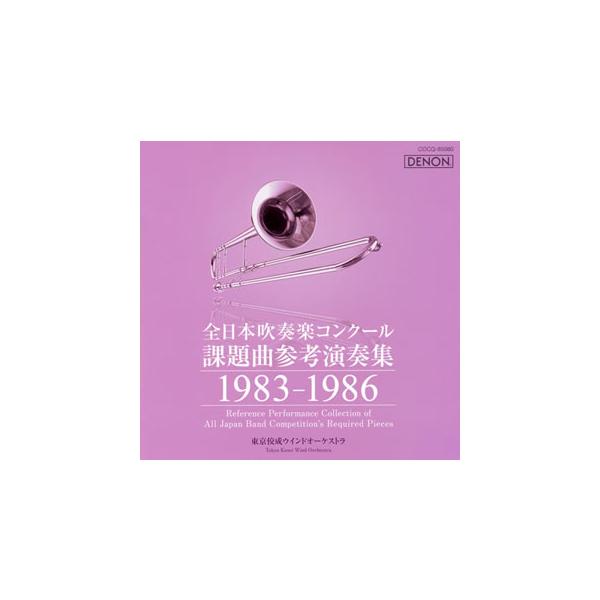[国内盤CD][新品]全日本吹奏楽コンクール課題曲参考演奏集 1983-1986 東京佼成ウィンド・オーケストラ