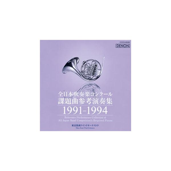 [国内盤CD][新品]全日本吹奏楽コンクール課題曲参考演奏集 1991-1994 東京佼成ウィンド・オーケストラ