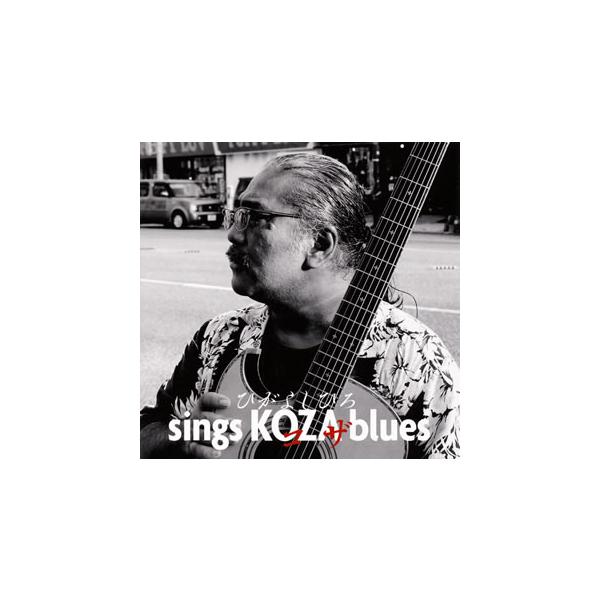 [国内盤CD]ひがよしひろ / sings KOZA blues