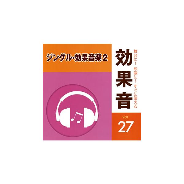 [CDA]/効果音/舞台に! 映像に! すぐに使える効果音 27.ジングル・効果音楽2