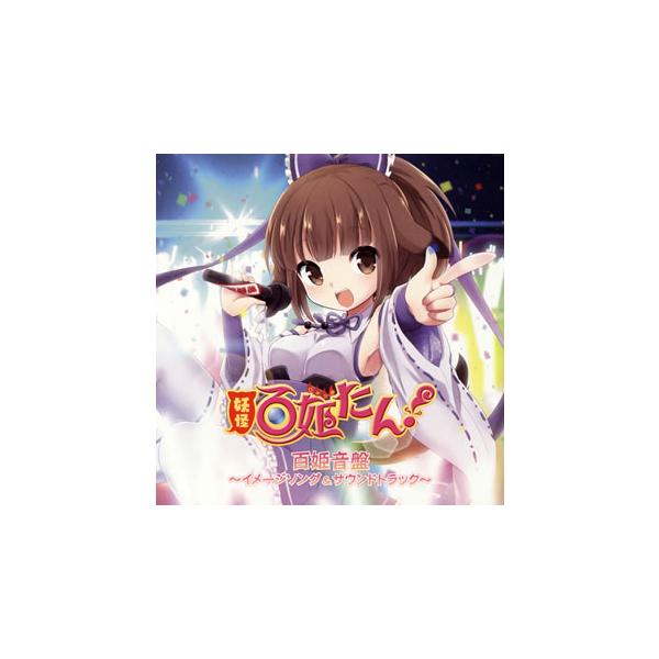 [国内盤CD][新品]「妖怪百姫たん!」百姫音盤〜イメージソング&amp;サウンドトラック〜 / PolyphonicBranch