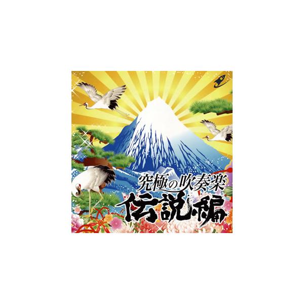 [国内盤CD][新品]究極の吹奏楽〜伝説編 航空自衛隊航空中央音楽隊
