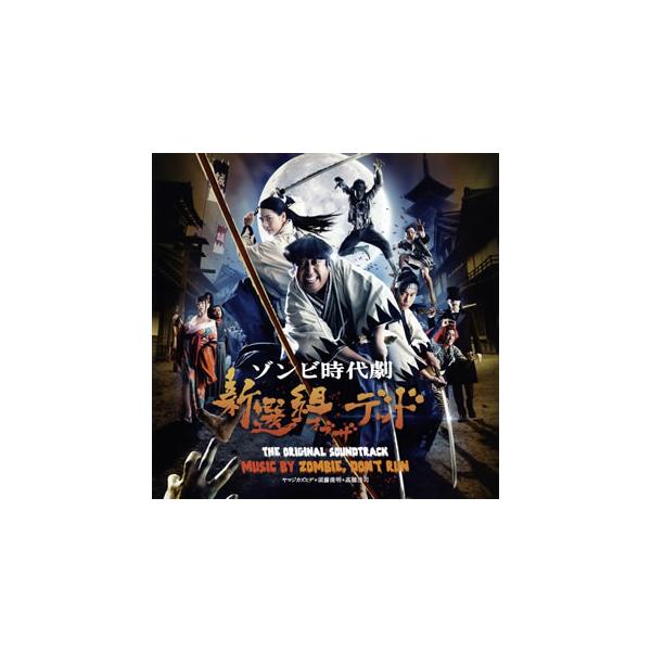 [国内盤CD][新品]「新選組オブ・ザ・デッド」オリジナル・サウンドトラック / ZOMBIE，DON'T RUN(ヤマジカズヒデ+須藤俊明+高橋浩司)