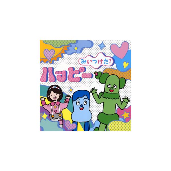 [国内盤CD][新品]NHK「みいつけた!」ハッピー