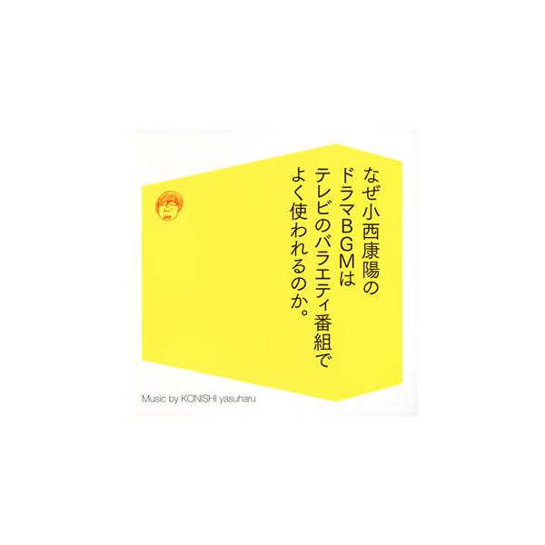 [国内盤CD][新品]小西康陽 / なぜ小西康陽のドラマBGMはテレビのバラエティ番組でよく使われるのか。