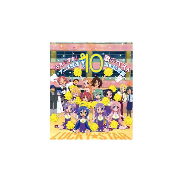 [国内盤CD][新品]「らき☆すた」歌のベスト〜アニメ放送10周年記念盤〜[4枚組]