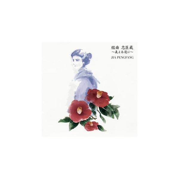 [国内盤CD][新品]賈鵬芳(ジャー・パンファン) / 組曲 忠臣蔵〜義よ永遠に〜