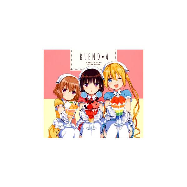 [国内盤CD]「ブレンド・S」〜ぼなぺてぃーと S / デタラメなマイナスとプラスにおけるブレンド考 / ブレンド・A [CD+BD][2枚組]