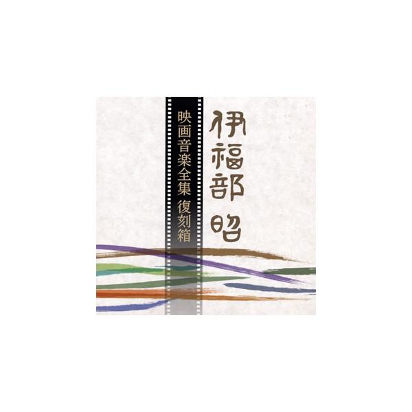 [国内盤CD][新品]伊福部昭 / 映画音楽全集 復刻箱[10枚組][初回出荷限定盤(完全限定生産盤)]