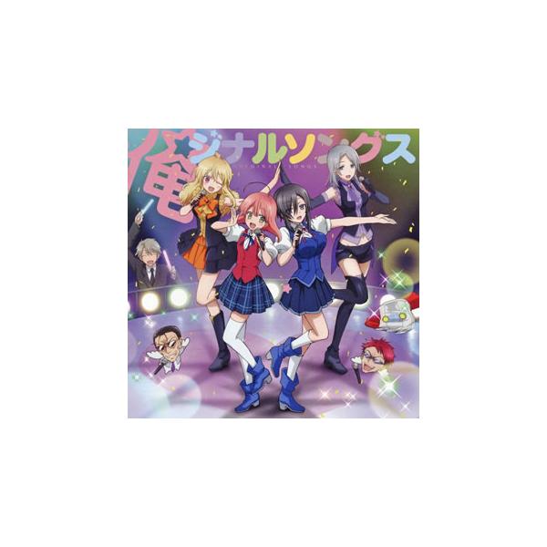 [国内盤CD][新品]「魔法少女 俺」キャラクターソング集〜俺ジナルソングス