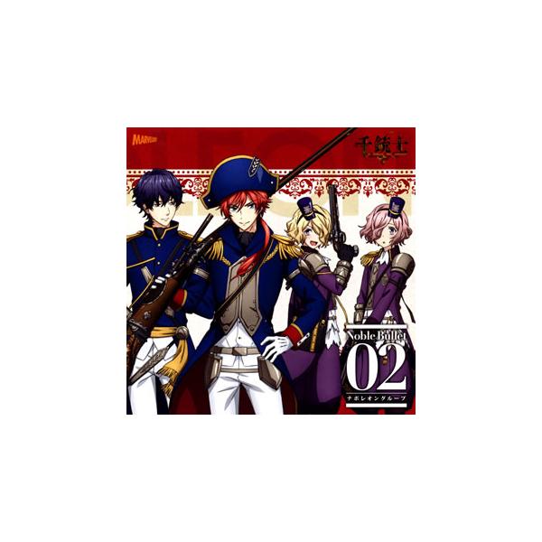 [国内盤CD][新品]「千銃士」絶対高貴ソングシリーズ Noble Bullet 02 ナポレオングループ