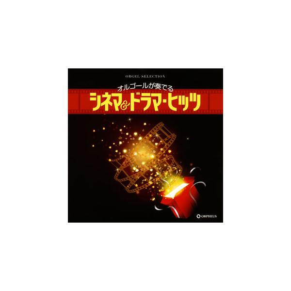 [国内盤CD][新品]オルゴール・セレクション オルゴールが奏でる シネマ&amp;ドラマ・ヒッツ[2枚組]
