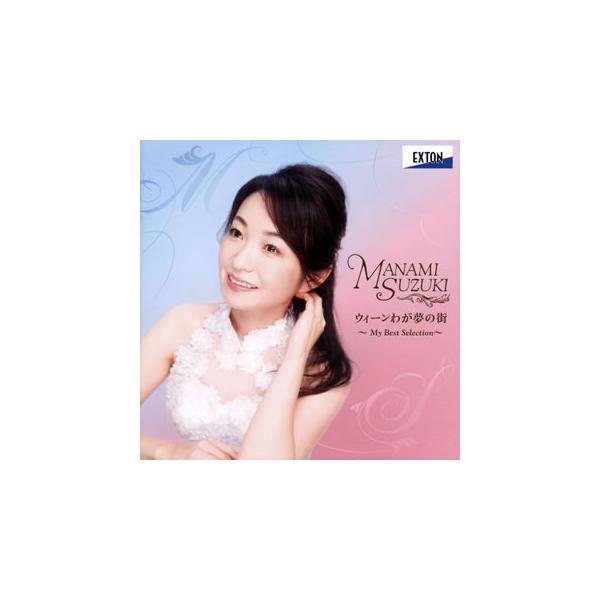 [国内盤CD][新品]ウィーンわが夢の街 My Best Selection 鈴木愛美(S) 山岸茂人(P)