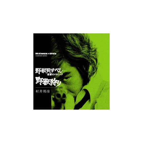 [CD]/サントラ (音楽: 村井邦彦I/野獣死すべし・復讐のメカニック / 野獣狩り [期間限定価格盤]