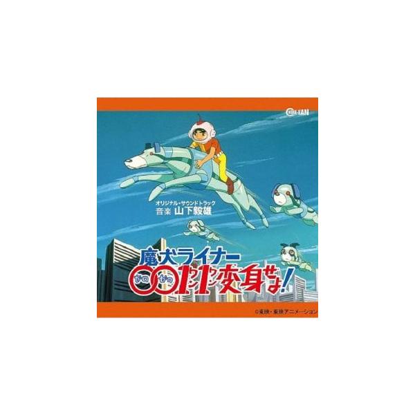 [国内盤CD][新品]魔犬ライナー0011変身せよ! オリジナル・サウンドトラック / 山下毅雄