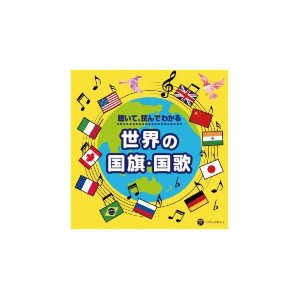[国内盤CD][新品]世界の国歌と国旗 -聴いて・読んで，国旗&amp;国歌博士になろう!-(仮)[2枚組](2024/7/24発売)