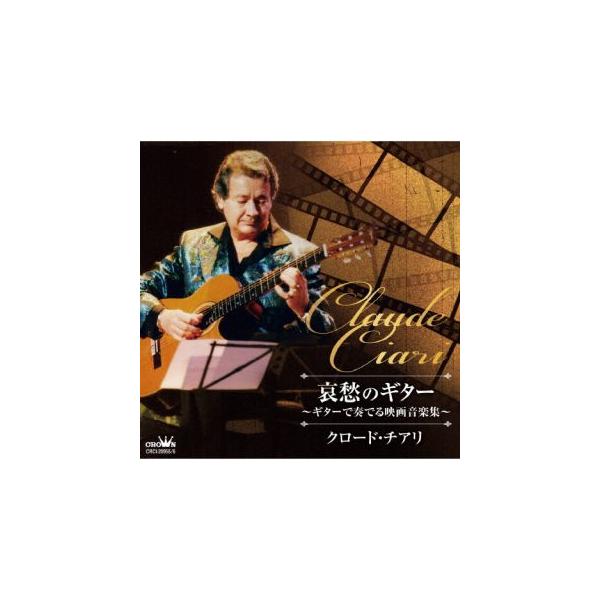 [国内盤CD][新品]クロード・チアリ / 哀愁のギター〜ギターで奏でる映画音楽集[2枚組](2025/3/5発売)