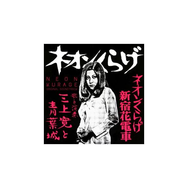 三上寛と青葉城 ORIGINAL SOUNDTRack 未開封品 国内盤CD][新品]三上寛と青葉城 / ネオンくらげ ネオンくらげ新宿
