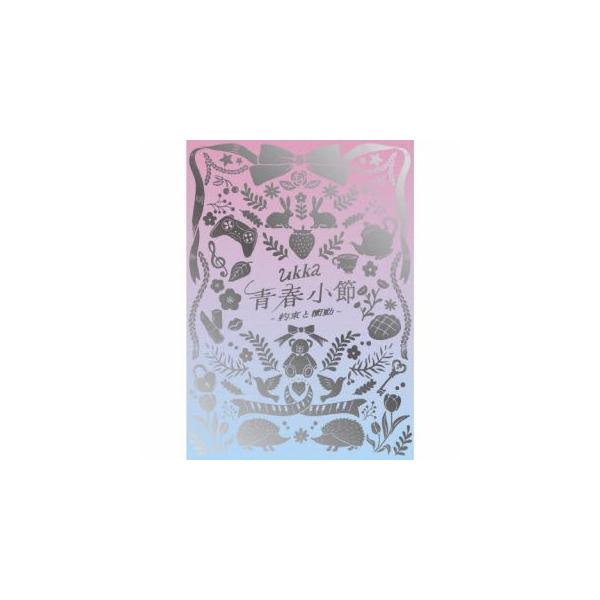 [国内盤CD][新品]ukka / 青春小節〜約束と衝動〜[CD+DVD][2枚組][初回出荷限定盤(初回生産限定盤 / 10周年ありがとう記念豪華盤)](2025/11/19発売)