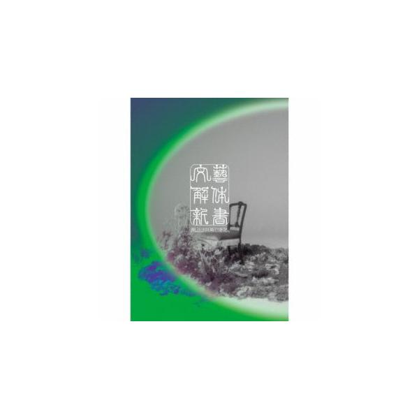 [国内盤CD][新品]原因は自分にある。 / 文藝解体新書[CD+BD][2枚組][初回出荷限定盤(初回限定盤)](2026/3/11発売)