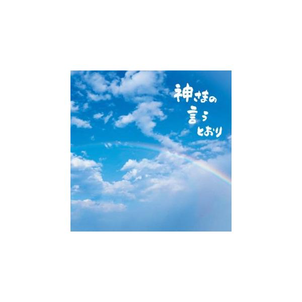 [国内盤CD][新品] さだまさし / 神さまの言うとおり (2026/5/13発売)
