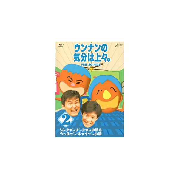[国内盤DVD][新品] ウンナンの気分は上々。Vol.2 シンチャンナンチャンの旅&amp;ウッチャン・キャイ〜ンの旅