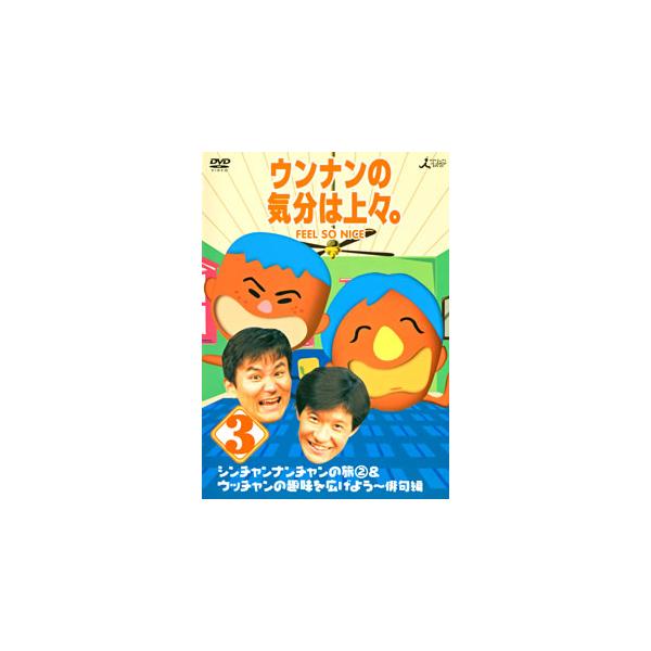 [国内盤DVD][新品] ウンナンの気分は上々。Vol.3 シンチャンナンチャンの旅(2)&amp;ウッチャンの趣味を広げよう〜俳句編