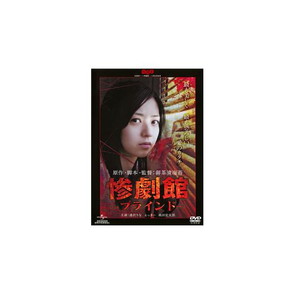 [国内盤DVD][新品] 惨劇館-ブラインド-